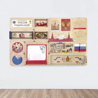 «Россия – Родина моя» - Дидактическая настенная панель - fgospostavki.ru - Зеленогорск