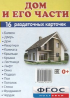 Раздаточные карточки "Дом и его части" - fgospostavki.ru - Зеленогорск