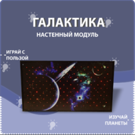 Настенный модуль «Галактика» - fgospostavki.ru - Зеленогорск