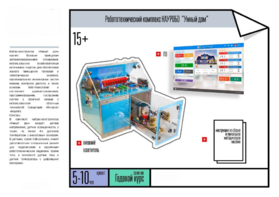 Робототехнический комплекс «Умный дом» - fgospostavki.ru - Зеленогорск
