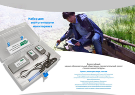 Комплект для мониторинга «Экологический патруль» - fgospostavki.ru - Зеленогорск