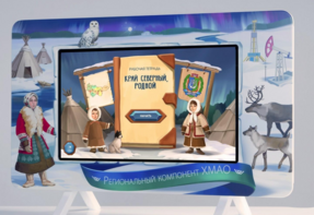 Методический интерактивный комплекс "Региональный компонент ХМАО" 43" - fgospostavki.ru - Зеленогорск