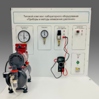 Типовой комплект учебного оборудования "Приборы и методы измерения давления"  - fgospostavki.ru - Зеленогорск