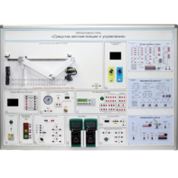 Лабораторный стенд "Средства автоматизации и управления" - fgospostavki.ru - Зеленогорск