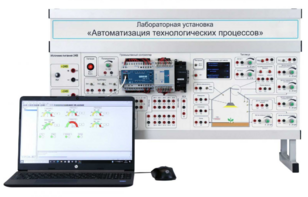 Лабораторная установка «Автоматизация технологических процессов»  - fgospostavki.ru - Зеленогорск