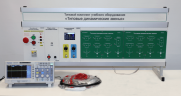Комплект лабораторного оборудования «Типовые динамические звенья»  - fgospostavki.ru - Зеленогорск
