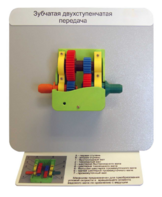 Демонстрационная модель "Зубчатая двухступенчатая передача"  - fgospostavki.ru - Зеленогорск