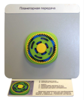 Демонстрационная модель "Планетарная передача"  - fgospostavki.ru - Зеленогорск