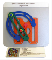 Демонстрационная модель "Шестизвенный механизм с кулисой" - fgospostavki.ru - Зеленогорск