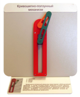 Демонстрационная модель "Кривошипно-ползунный механизм" - fgospostavki.ru - Зеленогорск