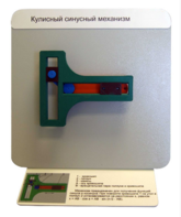 Демонстрационная модель "Кулисный синусный механизм" - fgospostavki.ru - Зеленогорск