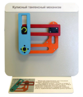 Демонстрационная модель "Кулисный тангенсный механизм" - fgospostavki.ru - Зеленогорск