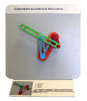 Демонстрационная модель "Шарнирно-рычажный механизм" - fgospostavki.ru - Зеленогорск