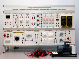 Комплект лабораторного оборудования «Монтаж и наладка электрооборудования предприятий и гражданских сооружений» №1 - fgospostavki.ru - Зеленогорск