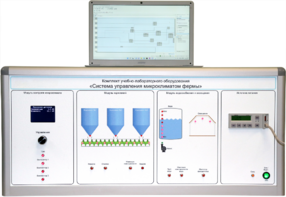 Комплект учебно-лабораторного оборудования «Система управления микроклиматом фермы» - fgospostavki.ru - Зеленогорск