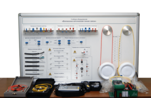 Набор для изучения связи по оптическим каналам «Волоконно-оптическая линия связи» - fgospostavki.ru - Зеленогорск