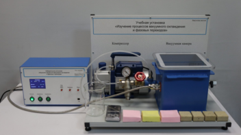 Лабораторная установка «Изучение процессов вакуумного охлаждения и фазовых переходов» - fgospostavki.ru - Зеленогорск