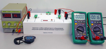 Комплект учебно-лабораторного оборудования «Изучение кривой заряда-разряда конденсатора» - fgospostavki.ru - Зеленогорск