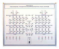 Лабораторный стенд «Электроэнергетика – Распределительные устройства электрических станций и подстанций»  - fgospostavki.ru - Зеленогорск