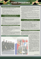 Стенд-уголок "Уголок призывника" - fgospostavki.ru - Зеленогорск