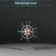 Виртуальная работа «Магнитное поле Земли» - fgospostavki.ru - Зеленогорск