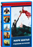 DVD "Марк Шагал. Художник из России" - fgospostavki.ru - Зеленогорск