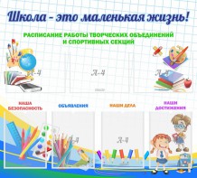 Стенд "Школа - это маленькая жизнь" - fgospostavki.ru - Зеленогорск