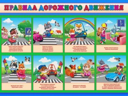 Стенд "Правила дорожного движения для младших классов" - fgospostavki.ru - Зеленогорск