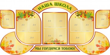 Стенд "Наша школа" (резной стенд из 9-ти частей) - fgospostavki.ru - Зеленогорск