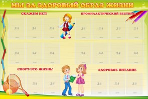 Стенд "Мы за здоровый образ жизни" - fgospostavki.ru - Зеленогорск