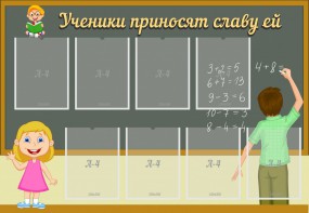 Стенд "Ученики приносят славу ей" - fgospostavki.ru - Зеленогорск