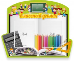 Стенд "Классный уголок" №29 (резной стенд) - fgospostavki.ru - Зеленогорск