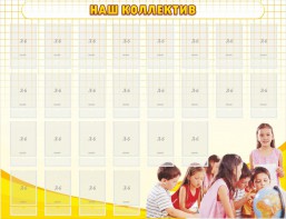 Стенд "Наш коллектив" - fgospostavki.ru - Зеленогорск