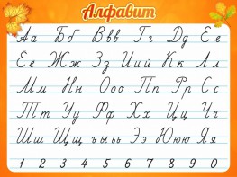 Стенд "Алфавит" Вариант 5 - fgospostavki.ru - Зеленогорск