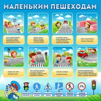 Стенд "Маленьким пешеходам" - fgospostavki.ru - Зеленогорск