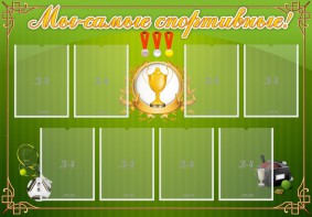 Стенд "Мы-самые спортивные!" - fgospostavki.ru - Зеленогорск