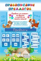 Стенд "Правописание предлогов" - fgospostavki.ru - Зеленогорск