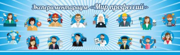 Стенд Экспериментариум "Мир профессий" - fgospostavki.ru - Зеленогорск