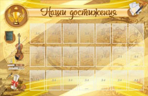 Стенд "Наши достижения" Вариант 5 - fgospostavki.ru - Зеленогорск
