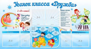 Стенд "Уголок класса Дружба" - fgospostavki.ru - Зеленогорск