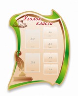 Стенд резной "Уголок класса" - fgospostavki.ru - Зеленогорск