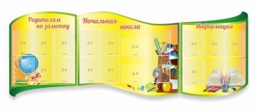 Стенд "Начальная школа" резной из 3-х частей - fgospostavki.ru - Зеленогорск
