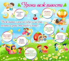 Стенд "Уроки вежливости" - fgospostavki.ru - Зеленогорск