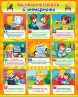 Стенд "Безопасность в интернете" - fgospostavki.ru - Зеленогорск