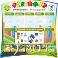Стенд "Светофор" Вариант 2 - fgospostavki.ru - Зеленогорск