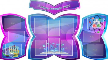 Стенд "В мире точных наук" (резной стенд из 4-х частей) - fgospostavki.ru - Зеленогорск