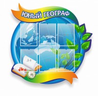 Стенд резной "Юный географ" Вариант 2 - fgospostavki.ru - Зеленогорск