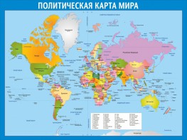 Стенд "Политическая карта мира" - fgospostavki.ru - Зеленогорск