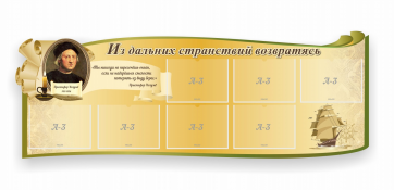 Стенд резной "Из дальних странствий возвратясь" - fgospostavki.ru - Зеленогорск