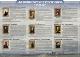 Стенд "Великие русские художники" - fgospostavki.ru - Зеленогорск